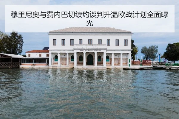 穆里尼奥与费内巴切续约谈判升温欧战计划全面曝光